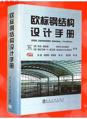 【正版书】 欧标钢结构设计手册 [英] 别克·戴维森（Buick Davison）,格拉汉姆·W· 冶金工业出版社