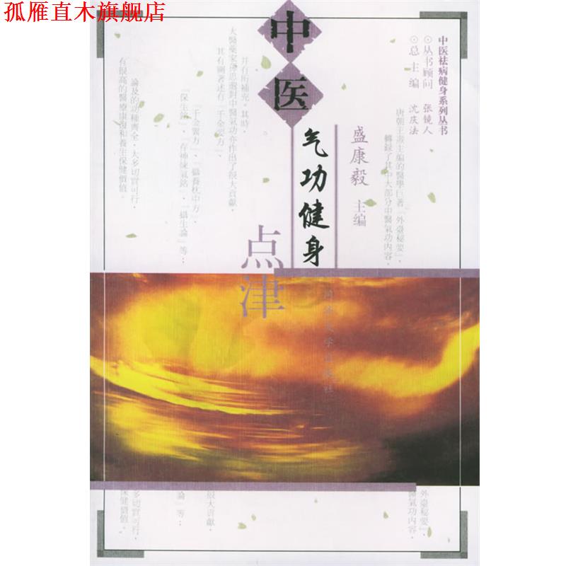 【正版书】 中医气功健身点津 盛康毅 主编 同济大学出版社