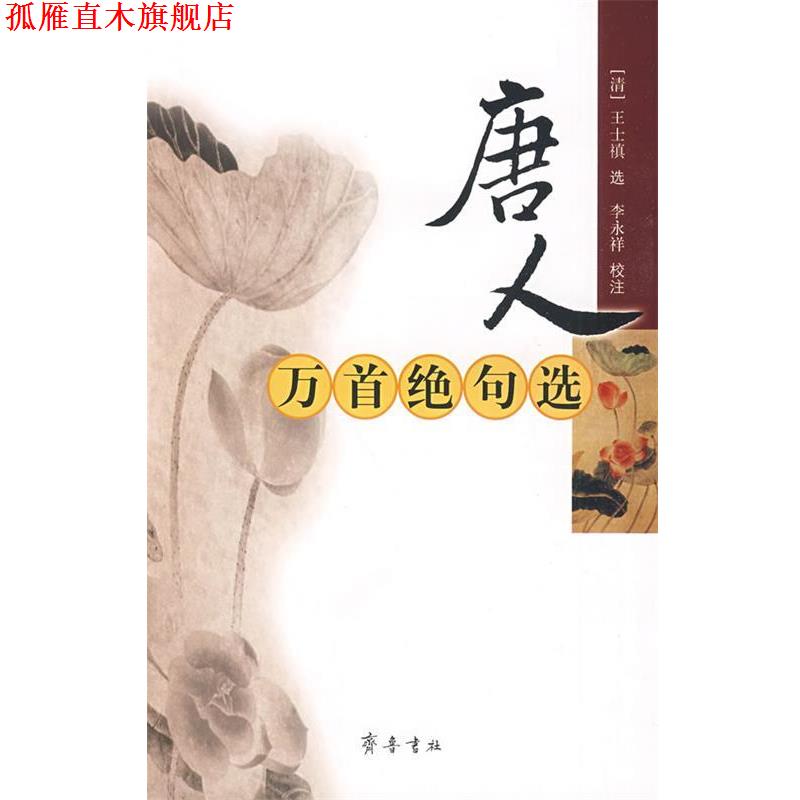 【正版书】 唐人万首绝句选 (清)王士禛 选,李永祥 校注 齐鲁书社