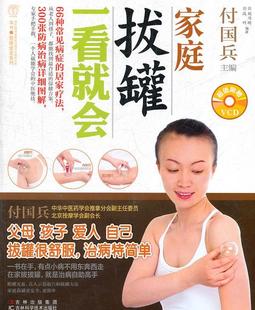 【正版书】 家庭拨罐一看就会 付国兵 主编