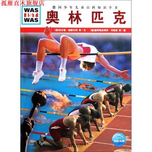 【正版书】 《什么是什么》之奥林匹克 (德)约尔格·维摩尔特,托马斯·汉德兴 等文,(德)基 湖北教育出版社