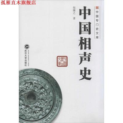 【正版书】 中国专门史文库：中国相声史 倪锺之 著 武汉大学出版社