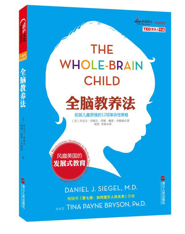 【正版书】 全脑教养法:拓展儿童思维的12项革命性策略 (美)西格尔,(美)布赖森 浙江人民出版社