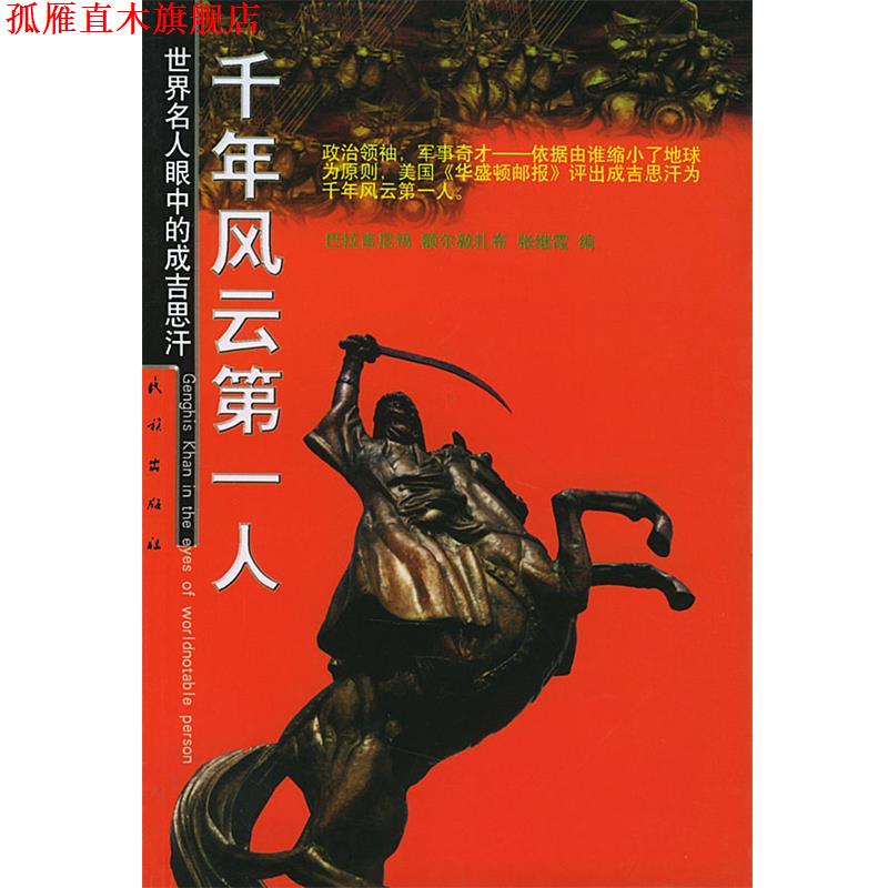 【正版书】 千年风云人:世界名人眼中的成吉思汗 巴拉吉尼玛,额尔敦扎布,张继霞 编 民族出版社
