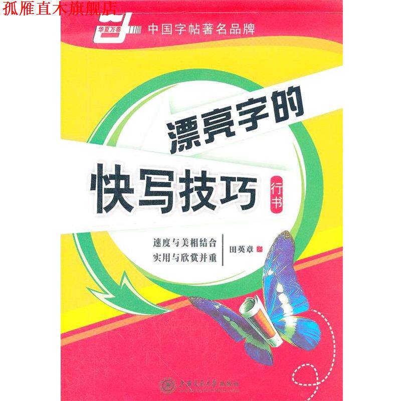 【正版书】 华夏万卷 钢笔字帖:漂亮字的快写技巧 行书 田英章 田英章 书 上海交通大学出版社