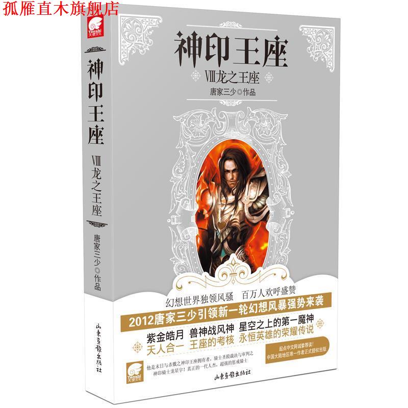 【正版书】 神印王座8 龙座 唐家三少 著 山东画报出版社