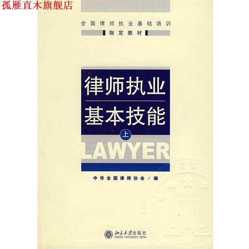 【正版书】 律师执业基本技能 中华全国律师协会　编 北京大学出版社