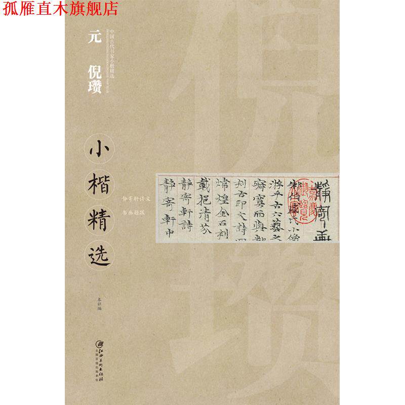 【正版书】 中国古代书家小楷精选 元 倪瓒 江西美术出版社