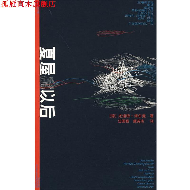 【正版书】 夏屋,以后 (德)海尔曼,任国强,戴英杰 人民文学出版社