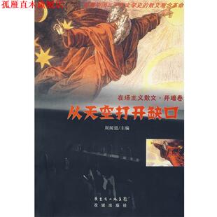 【正版书】 从天空打开缺口:在场主义散文·开端卷 周闻道　主编 花城出版社