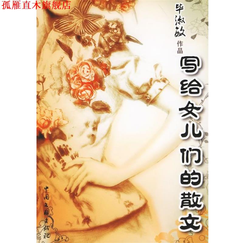 【正版书】 写给女儿们的散文 毕淑敏 著 中国文联出版社