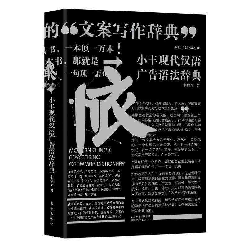 【正版书】 小丰广告创作系列 丰信东 东方出版社