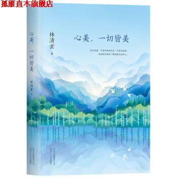 【正版书】 林清玄:心美,一切皆美 林清玄 北京十月文艺出版社
