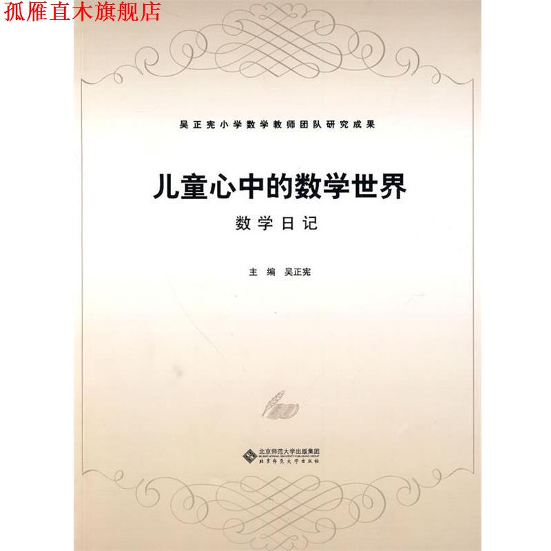 【正版书】 儿童心中的数学世界:数学日记 吴正宪 编 北京师范大学出版社