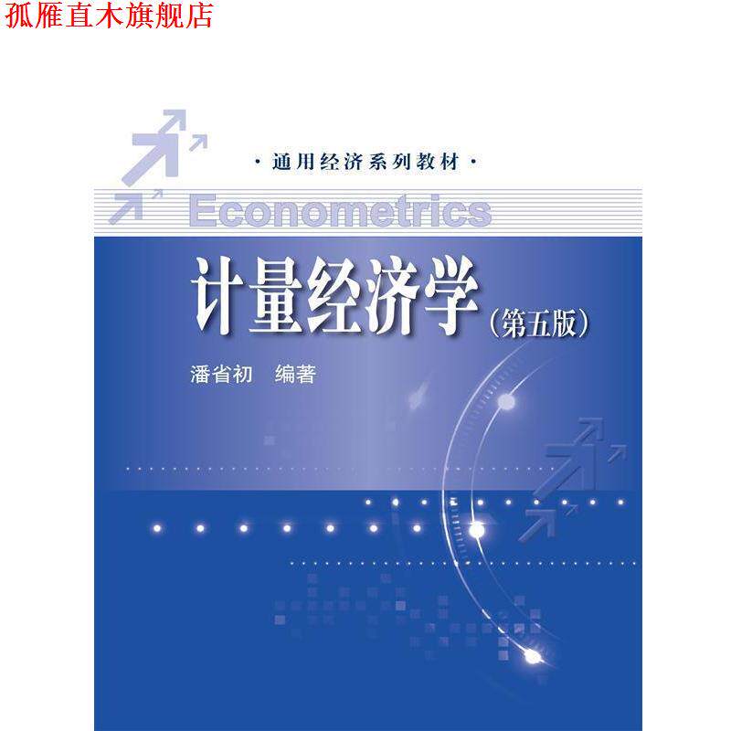 【正版书】 计量经济学第五版 潘省初 中国人民大学出版社