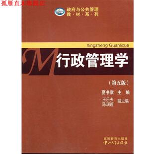 【正版书】 行政管理学 夏书章　主编,王乐夫　等副主编 中山大学出版社
