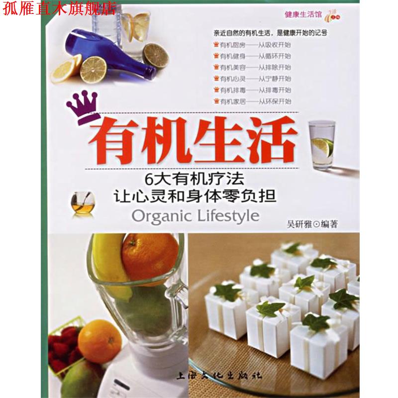 【正版书】 有机生活 吴妍雅 著 上海文化出版社