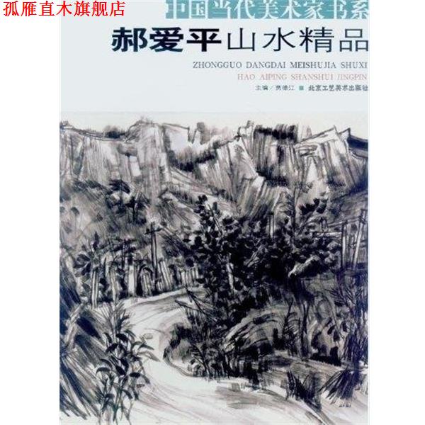 【正版书】 沉浮形意书精品 中国当代美术家书系 贾德江 北京工艺美术出版社
