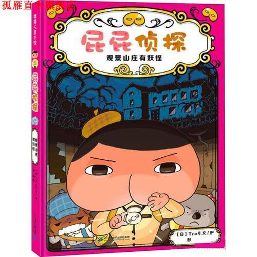 【正版书】 屁屁侦探 观景山庄有妖怪 [日]Troll 二十一世纪出版社