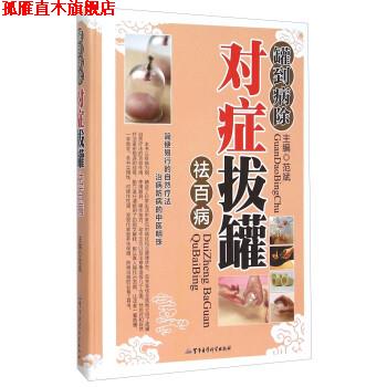 【正版书】 罐到病除对症拔罐祛百病 范斌 军事医学科学出版社