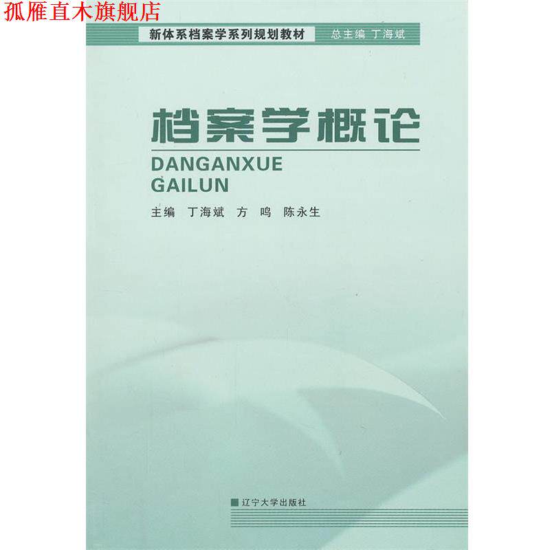【正版书】 档案学概论 丁海斌,方鸣,陈永生 主编 辽宁大学出版社