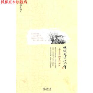 进城走了十八年 一个70后 乡村记忆 山西人民出版 书 十年砍柴 社发行部 正版