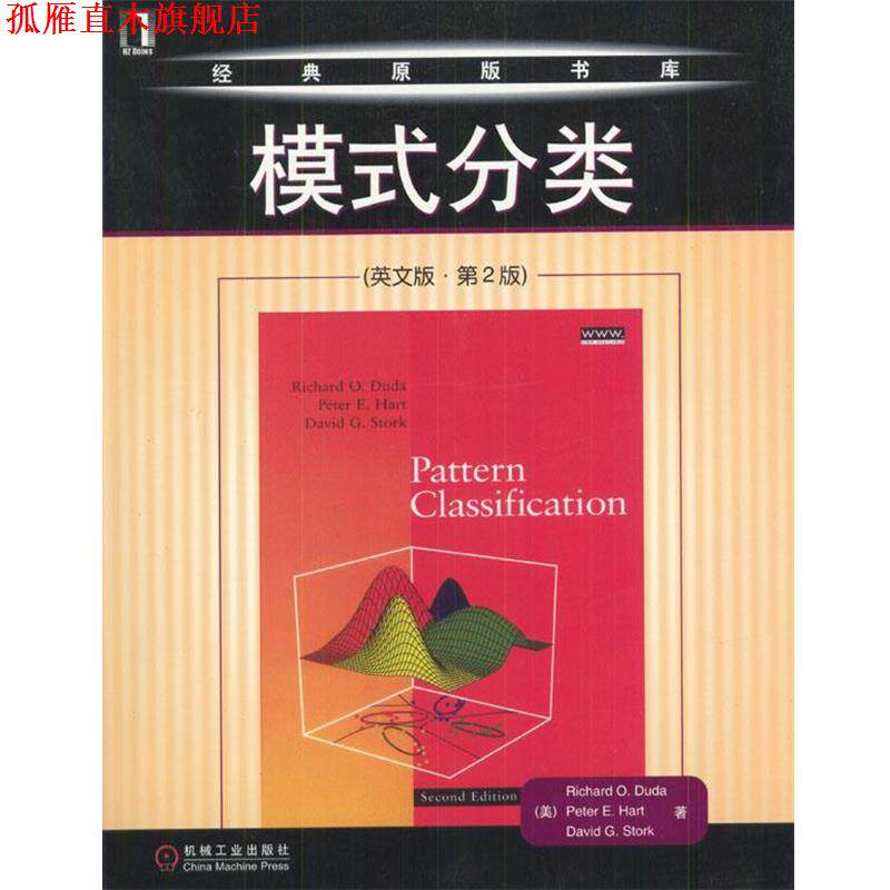 【正版书】 模式分类 (美)Richard O.Duda,Peter E.Hart,David G.Stork 著 机械工业出版社