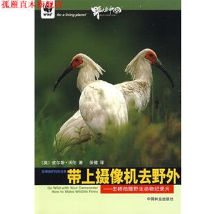 【正版书】 带上摄影机去野外—怎样拍摄野生动物记录片 (英)沃伦 著,徐健 译 中国林业出版社
