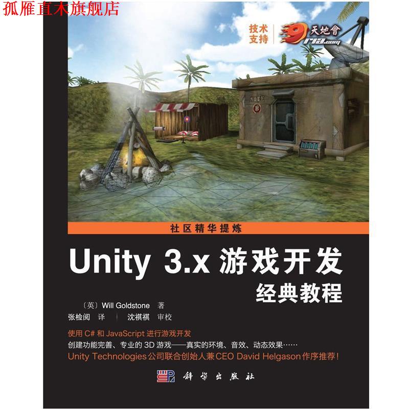 【正版书】 Unity 3 X 游戏开发经典教程 (英)Will Goklstone,张检阅 科学出版社