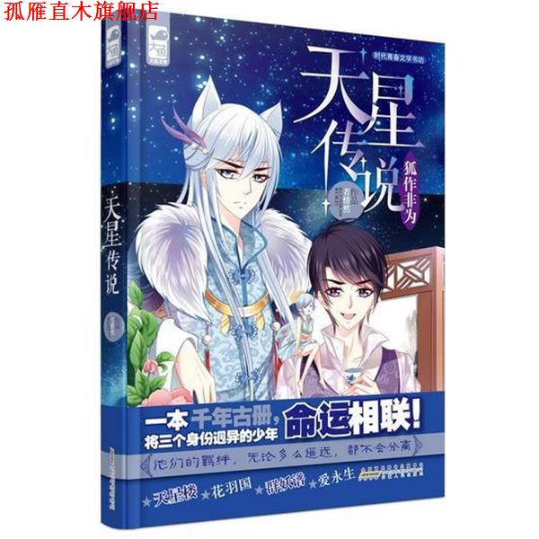 【正版书】 天星传说 1 狐作非为 若惜然 著 安徽人民出版社