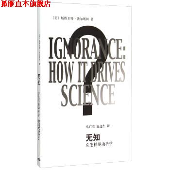 【正版书】 无知-它怎样驱动科学 斯图尔特·法尔斯坦 上海世纪出版股份有限公司