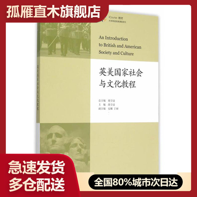 【正版书】英美国家社会与文化教程（用书）蒋学清安娜丁研 高等教育出 蒋学清、安娜、丁研