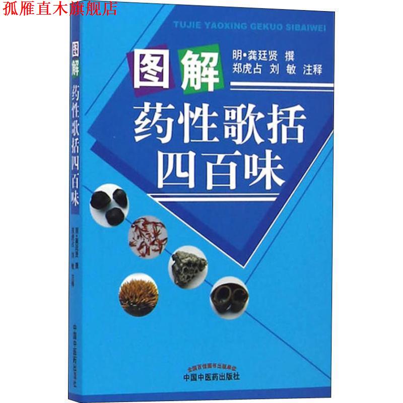 【正版书】 图解药性歌括四百味 龚廷贤著,郑虎占,刘敏注 中国中医药出版社