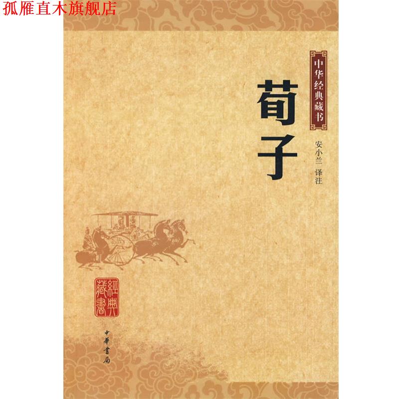 【正版书】 荀子 中华经典藏书 安小兰 译注 中华书局