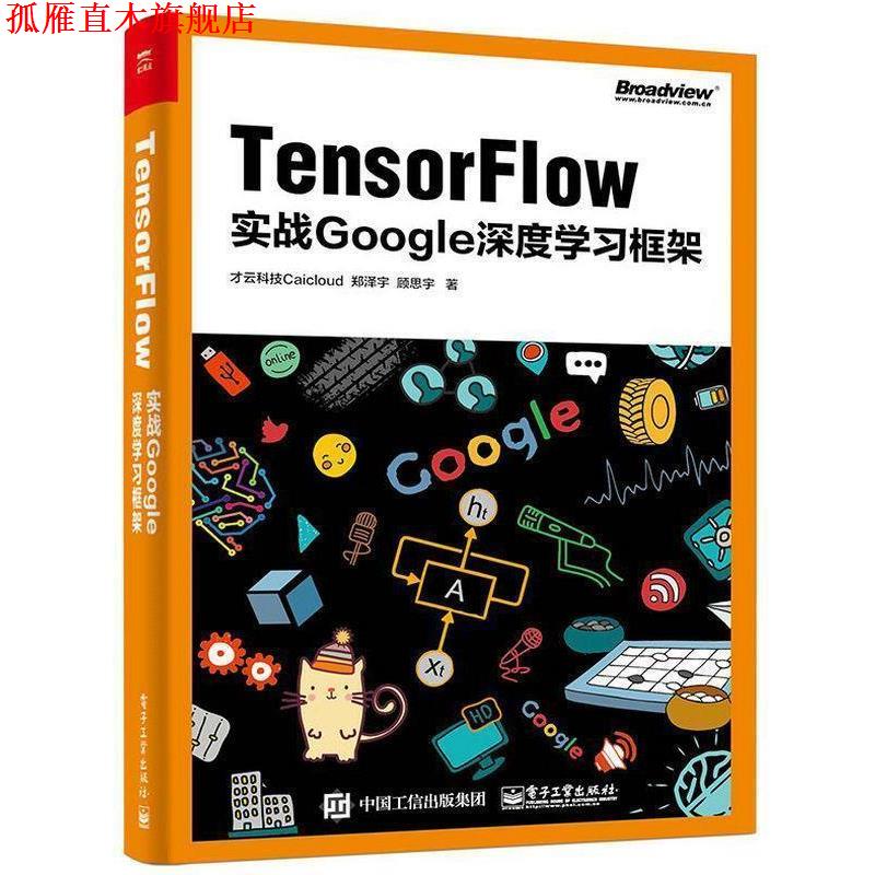 【正版书】 TensorFlow:实战Google深度学习框架 才云科技Caicloud 著 电子工业出版社
