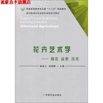 【正版书】 花卉艺术学 插花盆景压花 柴慈江,胡惠蓉 中国农业出版社