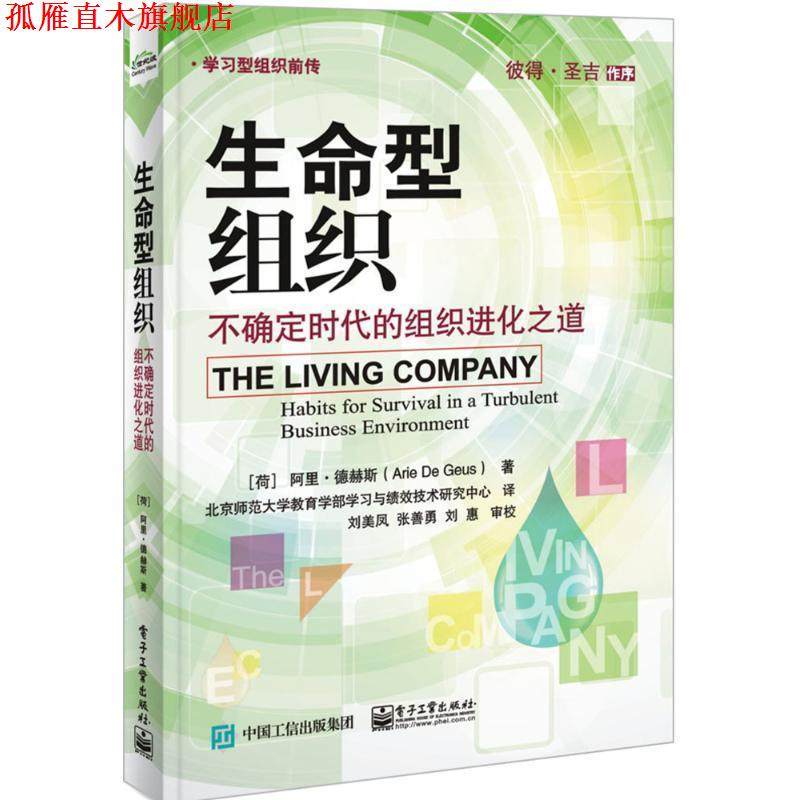 【正版书】 生命型组织:不确定时代的组织进化之道 阿里&middot;德赫斯 (Arie de Geus), 北京师范大学教育学部学习与绩效技术研究中心