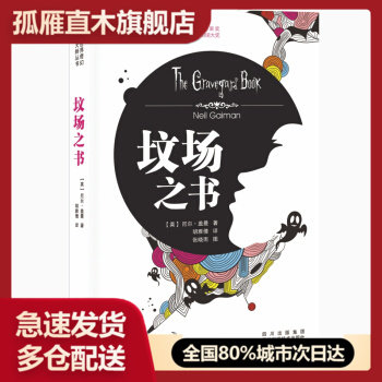 【正版书】坟场之书 尼尔u0026middot;盖曼、张晓雨、