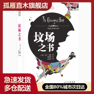 【正版书】坟场之书 尼尔u0026middot;盖曼、张晓雨、