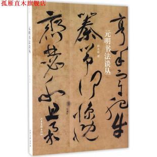 【正版书】 元明书法谈丛 薛龙春 著 山东画报出版社