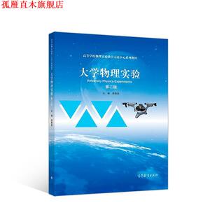 正版 高等教育出版 书 李香莲 社 大学物理实验