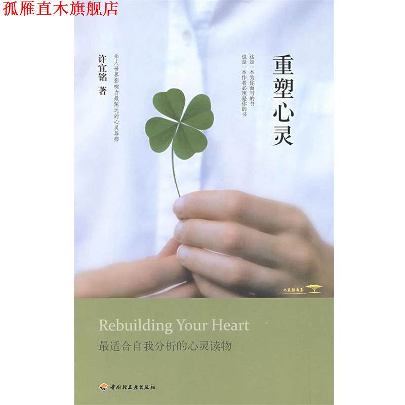 【正版书】 重塑心灵 许宜铭 著 中国轻工业出版社