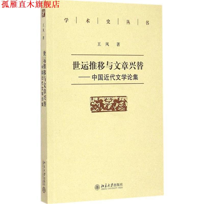 【正版书】 世运推移与文章兴替-中国近代文学论集 王风　著 北京大学出版社