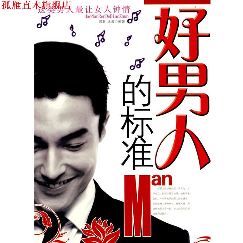 【正版书】 好男人的标准 闻君,金波 编著 时事出版社