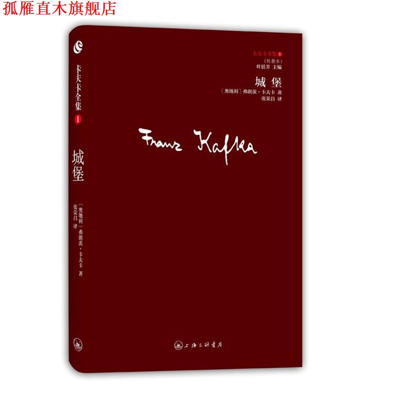【正版书】 卡夫卡全集01 城堡 [奥地利]弗朗茨•卡夫卡 著,张荣昌 译 上海三联书店