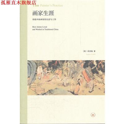 【正版书】 画家生涯 （美）高居翰　著,杨宗贤,马琳,邓伟权　译 生活·读书·新知三联书店