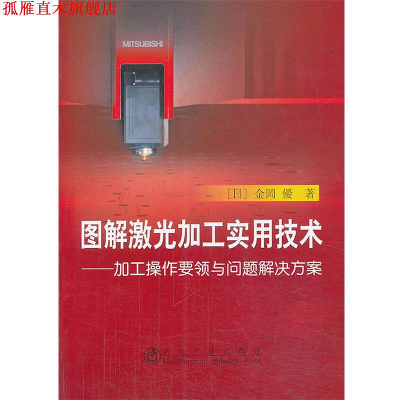 【正版书】 图解激光加工实用技术:加工操作 (日)金冈优 冶金工业出版社