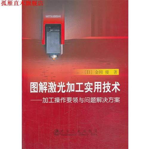 【正版书】 图解激光加工实用技术：加工操作 (日)金冈优 冶金工业出版社