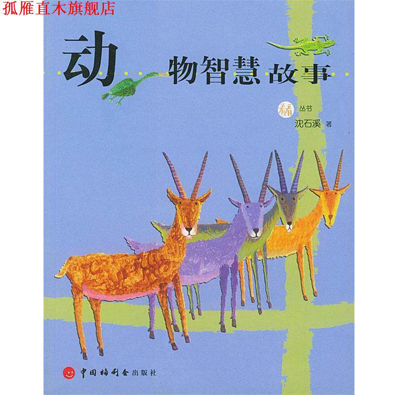 【正版书】 动物智慧故事 沈石溪 著 中国福利会出版社