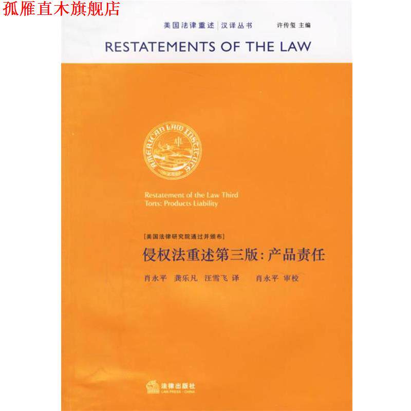 【正版书】 侵权法重述第三版：产品责任 美国法律研究院通过并颁布,肖永平 等译 法律出版社